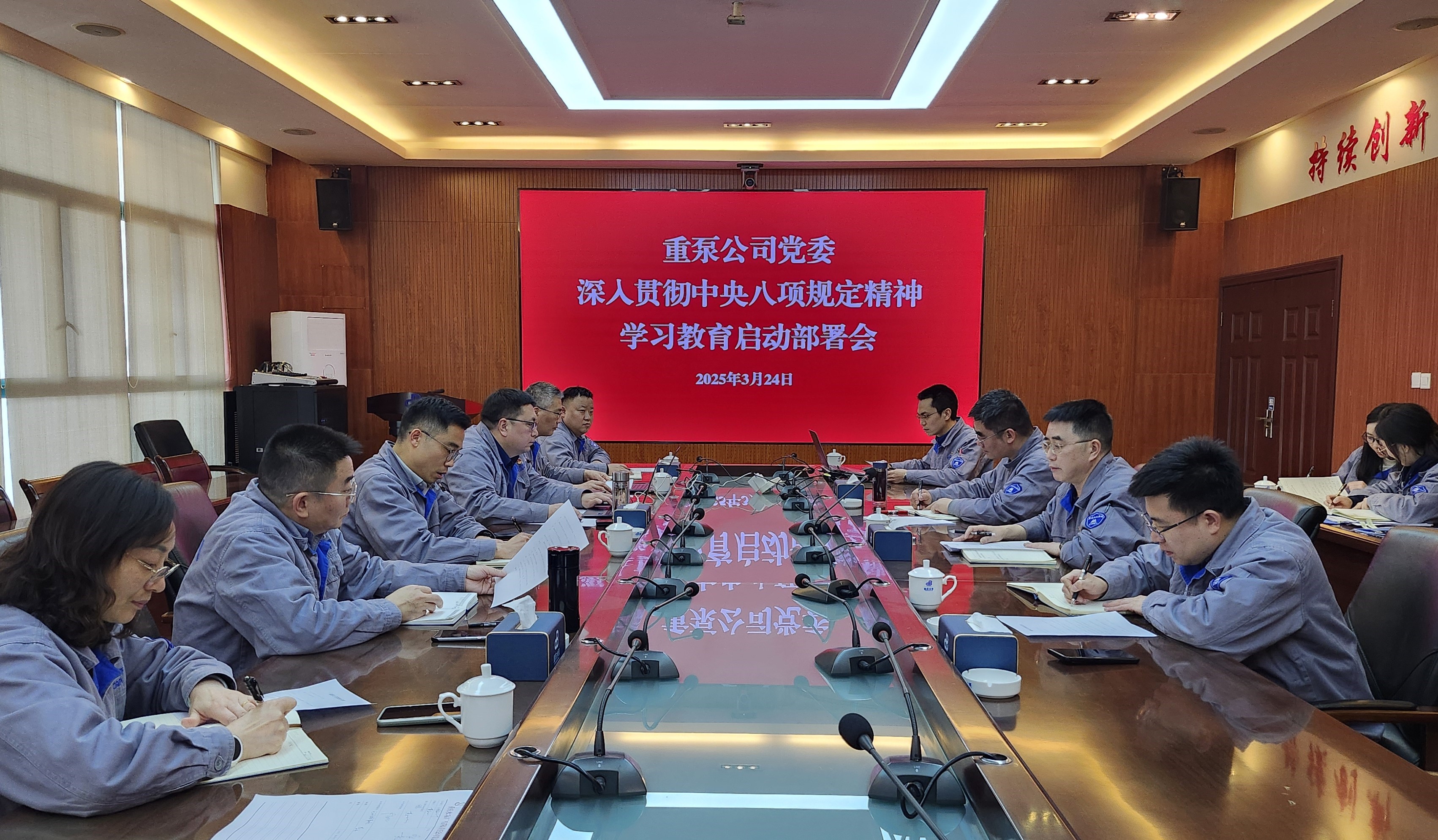 2025年3月,重泵公司召開中央八項(xiàng)規(guī)定精神學(xué)習(xí)教育啟動(dòng)會(huì) 2025年3月,重泵公司召開中央八項(xiàng)規(guī)定精神學(xué)習(xí)教育啟動(dòng)會(huì)